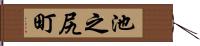池之尻町 Hand Scroll