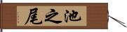 池之尾 Hand Scroll