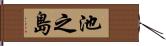 池之島 Hand Scroll