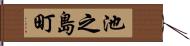 池之島町 Hand Scroll