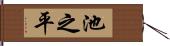 池之平 Hand Scroll
