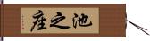 池之座 Hand Scroll