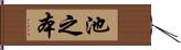 池之本 Hand Scroll