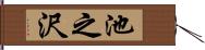 池之沢 Hand Scroll