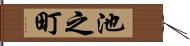 池之町 Hand Scroll
