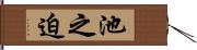 池之迫 Hand Scroll