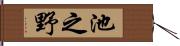 池之野 Hand Scroll