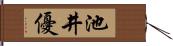 池井優 Hand Scroll