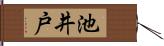池井戸 Hand Scroll