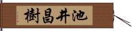 池井昌樹 Hand Scroll