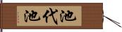 池代池 Hand Scroll