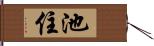 池住 Hand Scroll