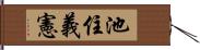 池住義憲 Hand Scroll