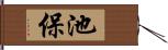 池保 Hand Scroll