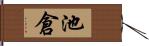 池倉 Hand Scroll