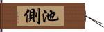 池側 Hand Scroll