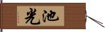 池光 Hand Scroll