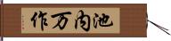 池内万作 Hand Scroll