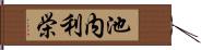 池内利栄 Hand Scroll