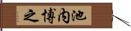 池内博之 Hand Scroll