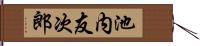池内友次郎 Hand Scroll