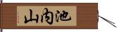 池内山 Hand Scroll
