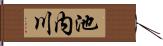 池内川 Hand Scroll