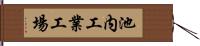 池内工業工場 Hand Scroll