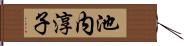 池内淳子 Hand Scroll