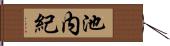 池内紀 Hand Scroll