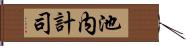 池内計司 Hand Scroll