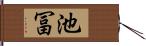 池冨 Hand Scroll
