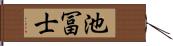 池冨士 Hand Scroll