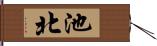 池北 Hand Scroll