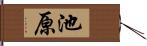 池原 Hand Scroll