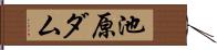 池原ダム Hand Scroll
