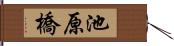 池原橋 Hand Scroll
