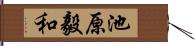 池原毅和 Hand Scroll