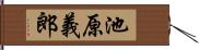 池原義郎 Hand Scroll