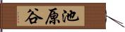 池原谷 Hand Scroll