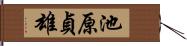 池原貞雄 Hand Scroll