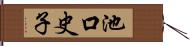池口史子 Hand Scroll