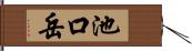 池口岳 Hand Scroll