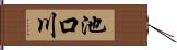 池口川 Hand Scroll