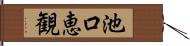 池口恵観 Hand Scroll