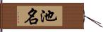 池名 Hand Scroll