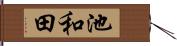 池和田 Hand Scroll