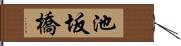 池坂橋 Hand Scroll