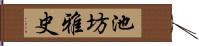 池坊雅史 Hand Scroll