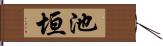 池垣 Hand Scroll